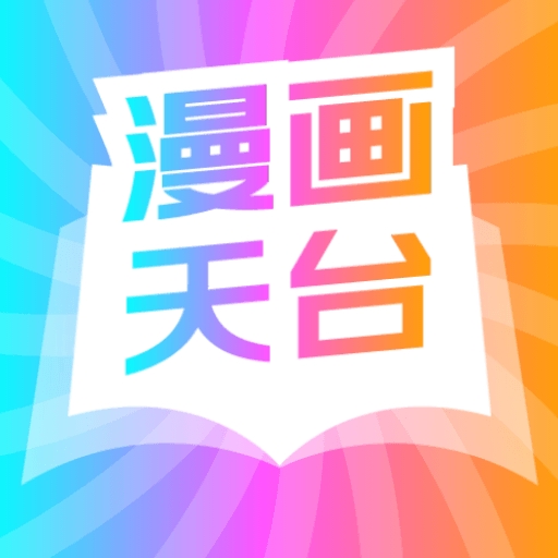 漫画天台官方正版下载