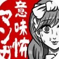 看懂了就很恐怖的漫画(细思极恐)