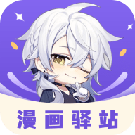 漫画驿站免费下载