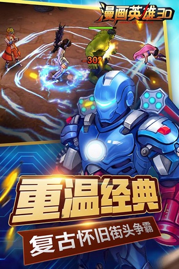 “漫画英雄3D手游”
