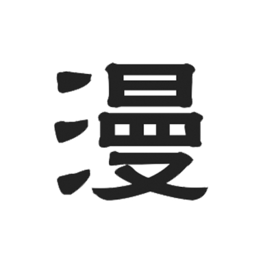 漫自由漫画安卓版下载