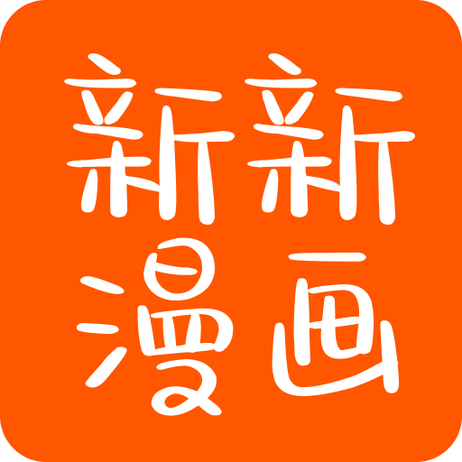 新新漫画app官方正版