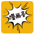 新漫画亭app正版