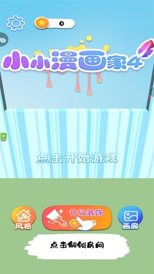 小小漫画家4游戏最新手机版