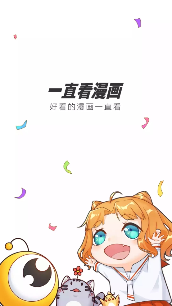 一直看漫画免费最新版