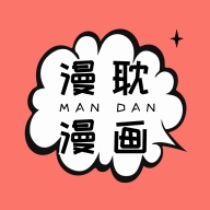 漫耽漫画app官方版v1.4.5