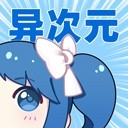 异次元漫画app正版官方下载