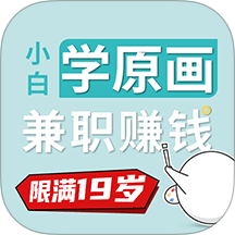 小白画漫画兼职赚钱手机版