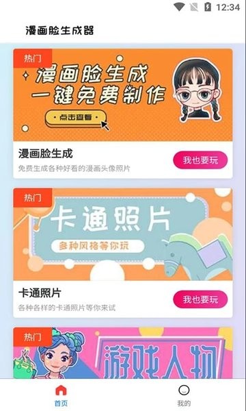 漫画头像生成器免费版