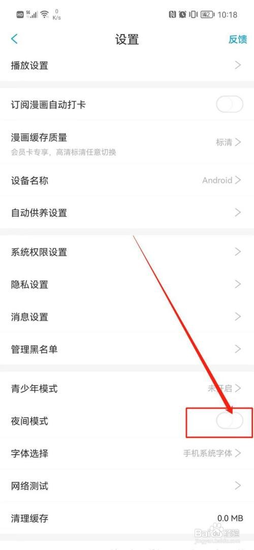 漫画台APP开启夜间模式怎样操作？
