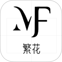 繁花漫画大全免费版