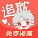 追耽漫画app免费版
