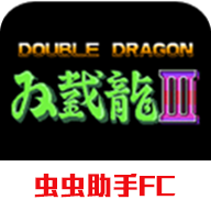 双截龙3汉化版