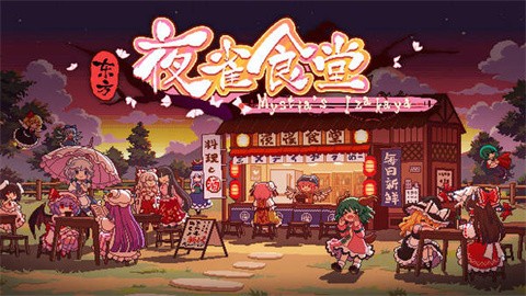 东方夜雀食堂汉化版