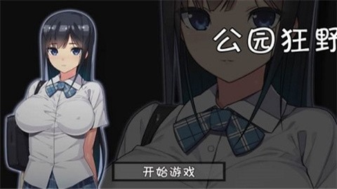 无人的公园狂野h5汉化版游戏