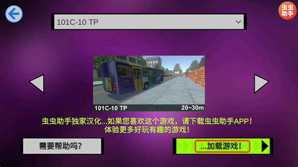 宇通客车模拟器虫虫汉化