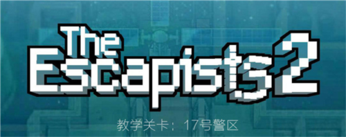 逃脱者2