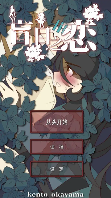 盲目之恋汉化版游戏