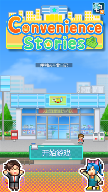 便利店开业日记汉化版