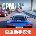 交通赛车手汉化版