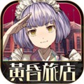 黄昏旅店renewal汉化版