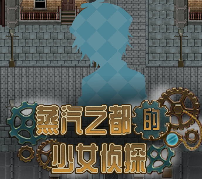 蒸汽之都的少女侦探汉化版