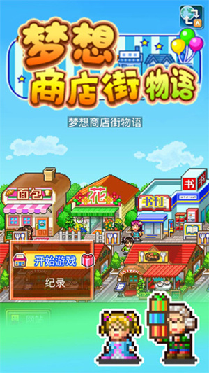 梦想商店街3.0汉化版