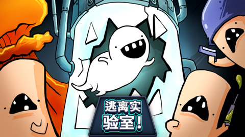 逃离实验室汉化版
