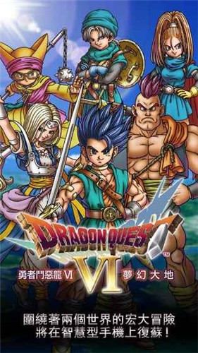 勇者斗恶龙6中文汉化版