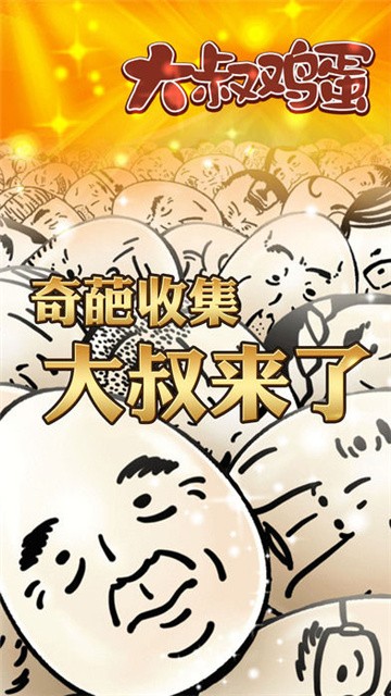 大叔鸡蛋2内购版汉化