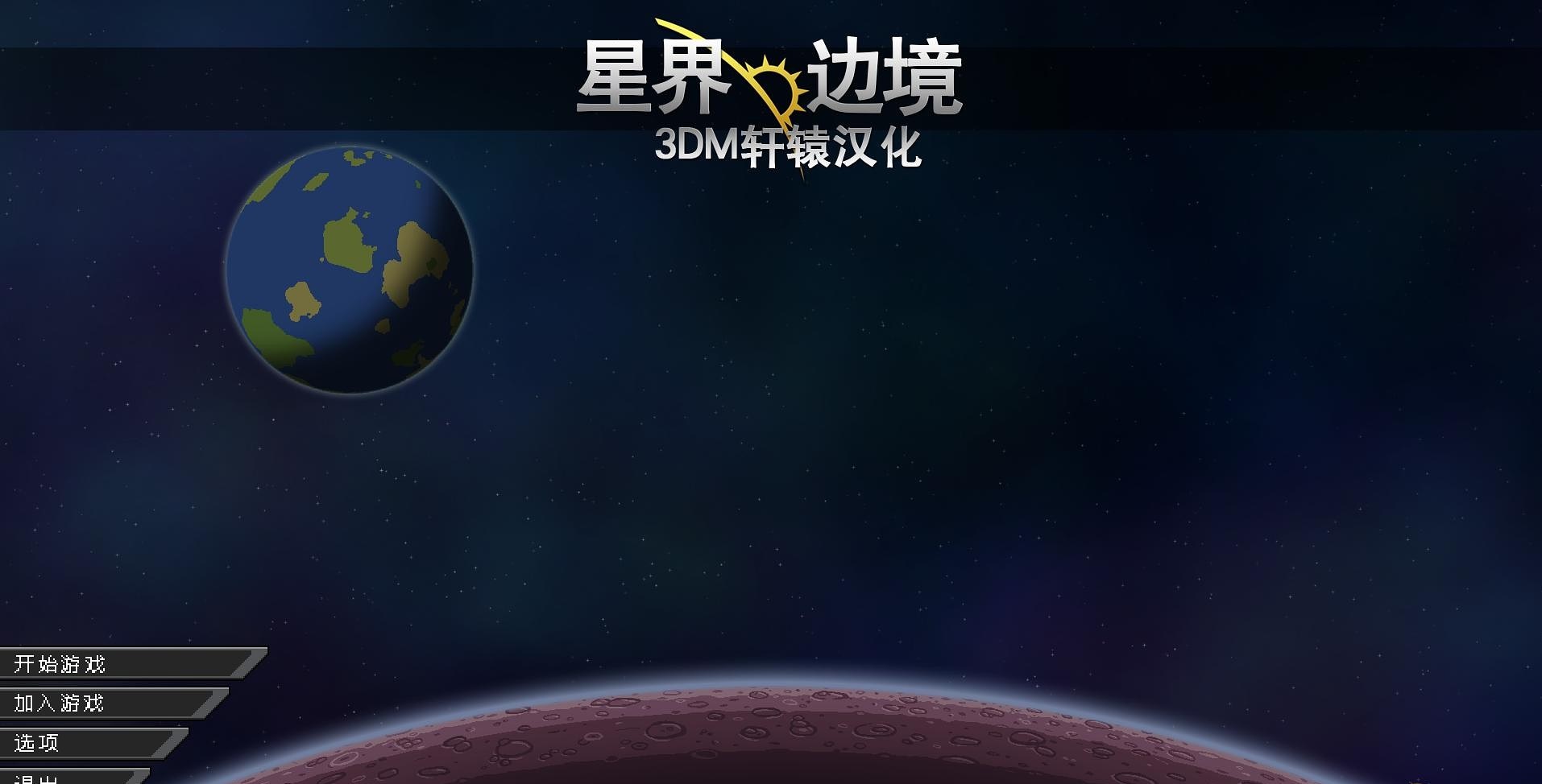 星界边境正式版汉化补丁