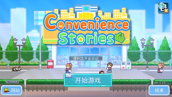 便利店开业日记汉化版(Convenience Stories)