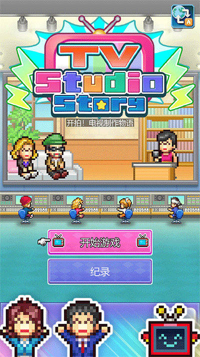 开拍电视制作物语汉化版(TV Studio Story)