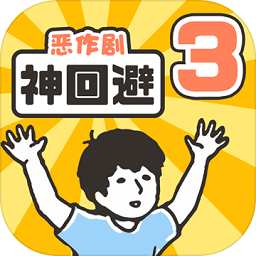 神回避3汉化版