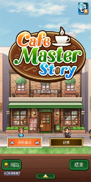 创意咖啡店物语汉化版无限金币