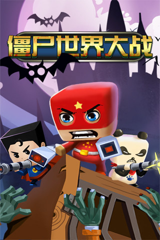 僵尸世界大战汉化版游戏