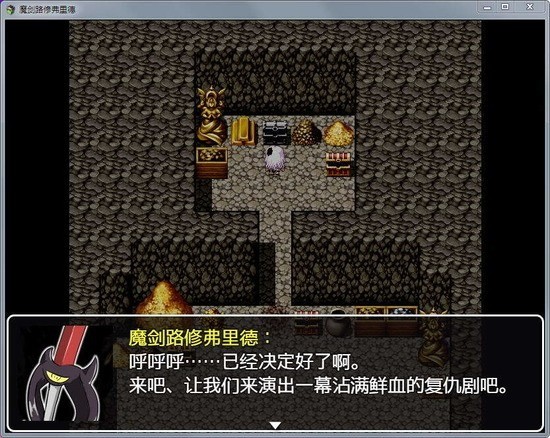 魔剑路修弗里德手游版汉化