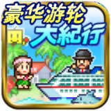豪华游轮大纪行汉化版2.6.3
