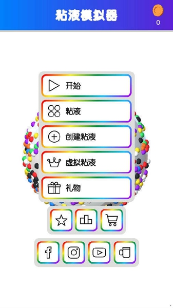 快清理粘液模拟器追风汉化修改版