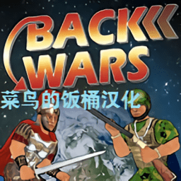 back wars重返战争菜鸟的饭桶最新汉化版