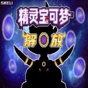 口袋妖怪解放2.0.3汉化版