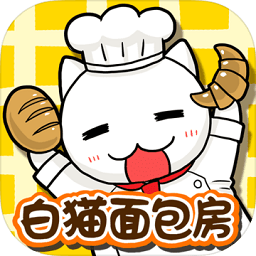 白猫面包房汉化中文版