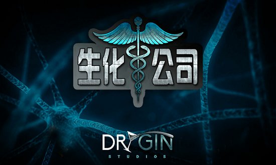 生化公司中文破解版下载