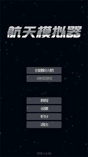航天模拟器1.5.9汉化版