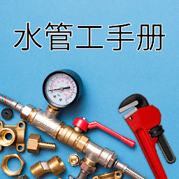 水管工手册汉化版
