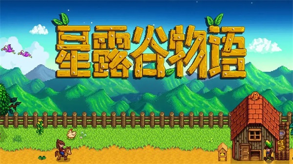 星露谷物语1.6汉化版