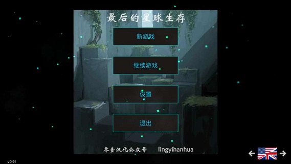最后的星球生存汉化版