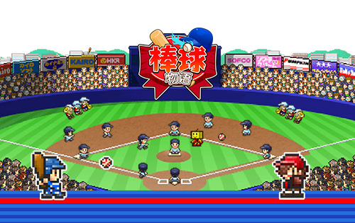 开罗棒球学院物语中文版