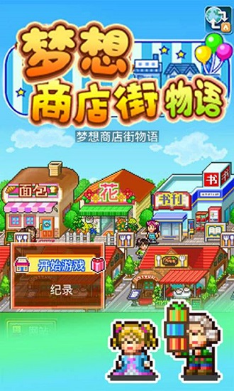 梦想商店街物语汉化版