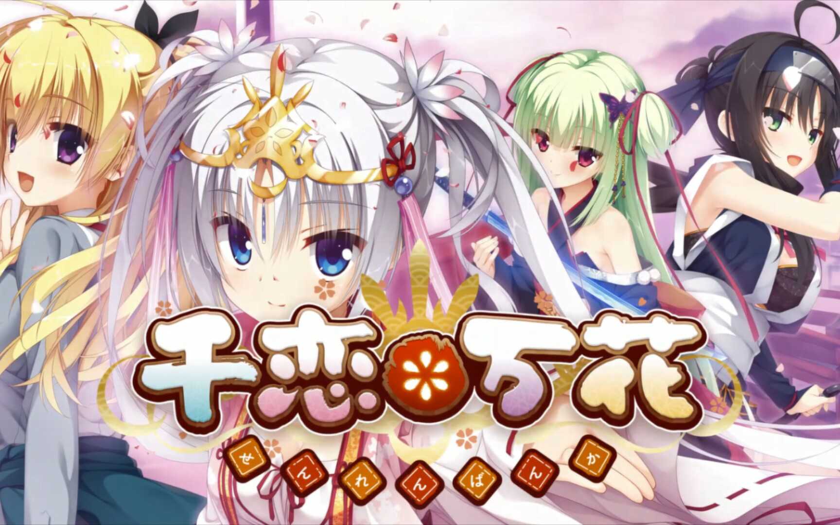 千恋万花手机汉化版